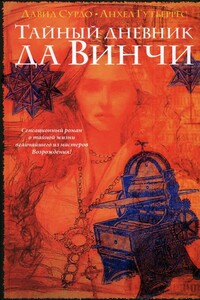Тайный дневник да Винчи - Давид Зурдо, Анхель Гутьеррес