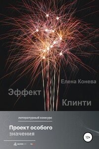 Эффект Клинти - Елена Сазоновна Конева