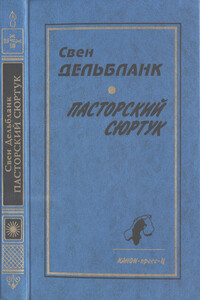 Пасторский сюртук - Свен Дельбланк