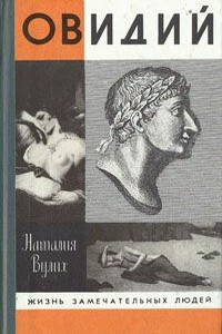 Овидий - Наталия Васильевна Морева-Вулих