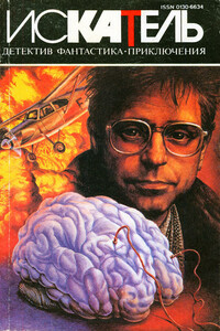 Искатель, 1995 № 02 - Артур Конан Дойль, Игорь Данилович Козлов