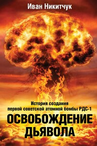 Освобождение дьявола. История создания первой советской атомной бомбы РДС-1 - Иван Игнатьевич Никитчук