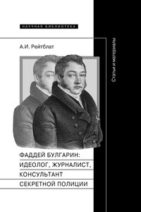 Фаддей Венедиктович Булгарин: идеолог, журналист, консультант секретной полиции - Абрам Ильич Рейтблат