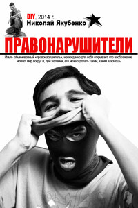 Правонарушители - Николай Олегович Якубенко