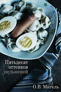 Пятьдесят оттенков пельменей - Ольга Васильевна Мигель