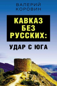 Кавказ без русских: удар с юга - Валерий Михайлович Коровин