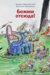 Бежим отсюда! - Андрей Валентинович Жвалевский, Евгения Борисовна Пастернак