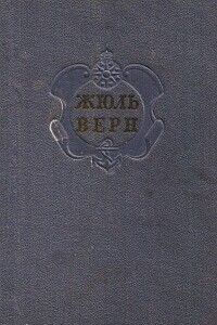 Комментарий к романам Жюля Верна "Черная Индия", "Пятнадцатилетний капитан" и "Пятьсот миллионов бегумы". - Евгений Павлович Брандис