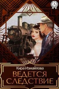 Ведется следствие - Кира Алиевна Измайлова