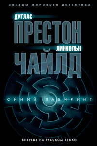 Синий лабиринт - Дуглас Престон, Линкольн Чайлд