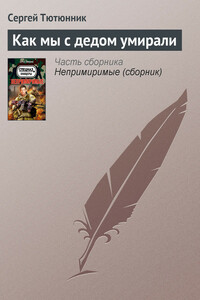 Как мы с дедом умирали - Сергей Петрович Тютюнник