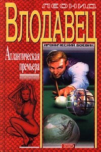 Атлантическая премьера - Леонид Игоревич Влодавец