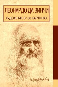 Леонардо да Винчи - А Борисюк