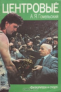 Центровые - Александр Яковлевич Гомельский