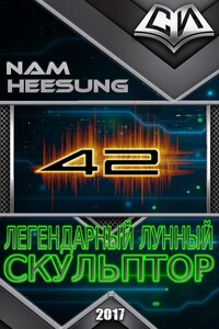 Легендарный Лунный Скульптор. Книга 42 - Нам Хи Сон