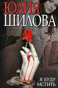 Я буду мстить - Юлия Витальевна Шилова