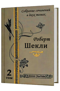 Весь Роберт Шекли в двух томах. Том 2. Романы - Роберт Шекли