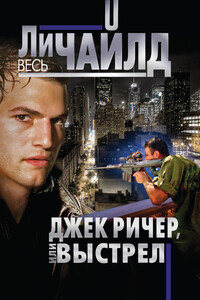 Джек Ричер, или Выстрел - Ли Чайлд