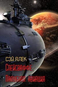 Спейсваффе. Палубная авиация - Алексей Герасимов