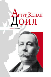 Артур Конан Дойл - Николай Яковлевич Надеждин