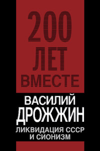 Ликвидация СССР и сионизм - Василий Алексеевич Дрожжин