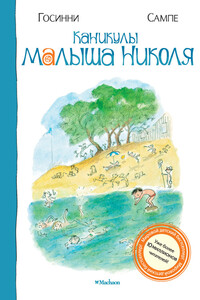 Каникулы малыша Николя - Рене Госинни