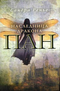 Наследница дракона - Сандра Ренье