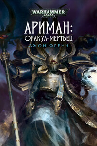 Ариман: Оракул-мертвец - Джон Френч