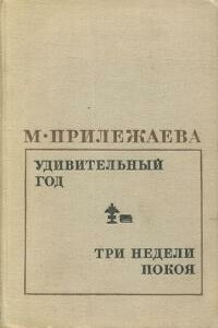 Три недели покоя - Мария Павловна Прилежаева