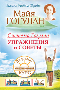 Система Гогулан. Иллюстрированный курс. Упражнения и советы - Майя Федоровна Гогулан