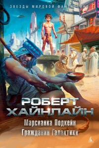 Марсианка Подкейн. Гражданин Галактики - Роберт Хайнлайн