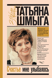 Счастье мне улыбалось - Татьяна Ивановна Шмыга