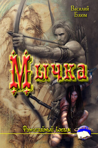 Мычка - Василий Борисович Блюм