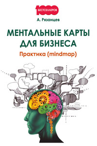 Ментальные карты для бизнеса - Алексей Владимирович Рязанцев