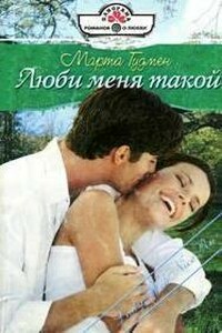 Люби меня такой - Марта Гудмен