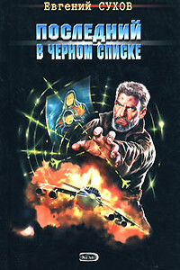 Последний в черном списке - Евгений Евгеньевич Сухов