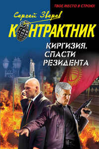 Киргизия. Спасти резидента - Сергей Иванович Зверев