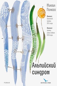 Альпийский синдром - Михаил Юрьевич Полюга