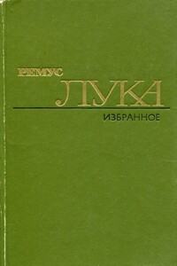 Избранное - Ремус Лука
