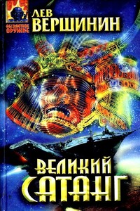 Великий Сатанг - Лев Рэмович Вершинин