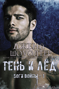Тень и Лёд - Джена Шоуолтер