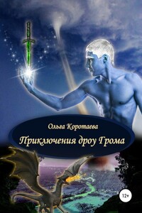 Приключения дроу Грома - Ольга Ивановна Коротаева