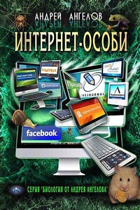 Интернет-особи. Самиздатовская версия! - Андрей Петрович Ангелов