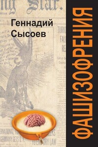 Фашизофрения - Геннадий Борисович Сысоев