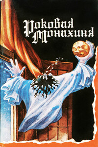 Роковая монахиня - Чарльз Биркин, Майкл Джозеф