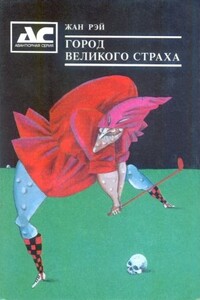 Смерть Людоеда - Жан Рэ