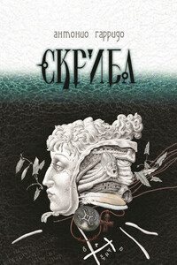 Скриба - Антонио Гарридо