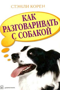 Как разговаривать с собакой - Стэнли Корен
