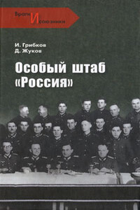 Особый штаб «Россия» - Дмитрий Александрович Жуков, Иван Иванович Ковтун