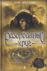 Разорванный круг - Том Эгеланн
